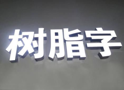 安庆制作发光字尺寸大小有限制吗？最小尺寸是多少？