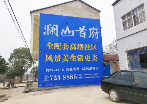 安庆农村墙体广告 最贴近三四级市场消费终端的广告形式