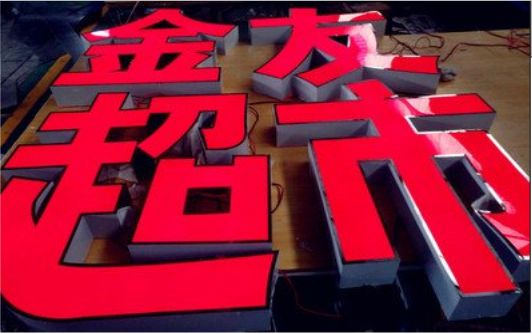 安庆外露发光字的特点