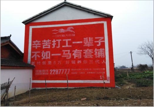 安庆一马光彩墙体广告