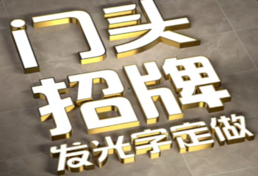 安庆发光字有哪些种类？