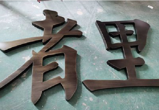 安庆铜字的特点以及制作工艺。