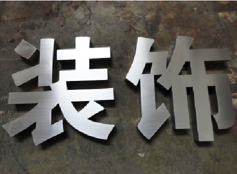 安庆不锈钢字的制作方法介绍