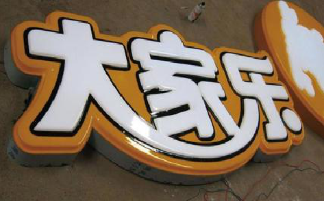 安庆吸塑字制作要注意的问题。