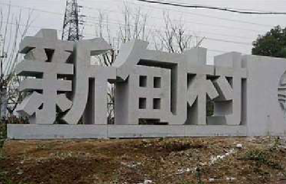 安庆立体字的制作方式有哪些？