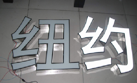 安庆立体发光字的制作流程以及方法。