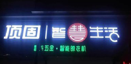 安庆发光字招牌设计制作的重要性。